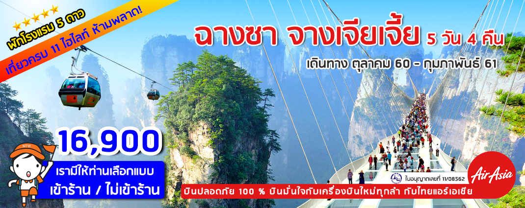 ฉางซา จางเจียเจี้ย พักโรงแรม 5 ดาว