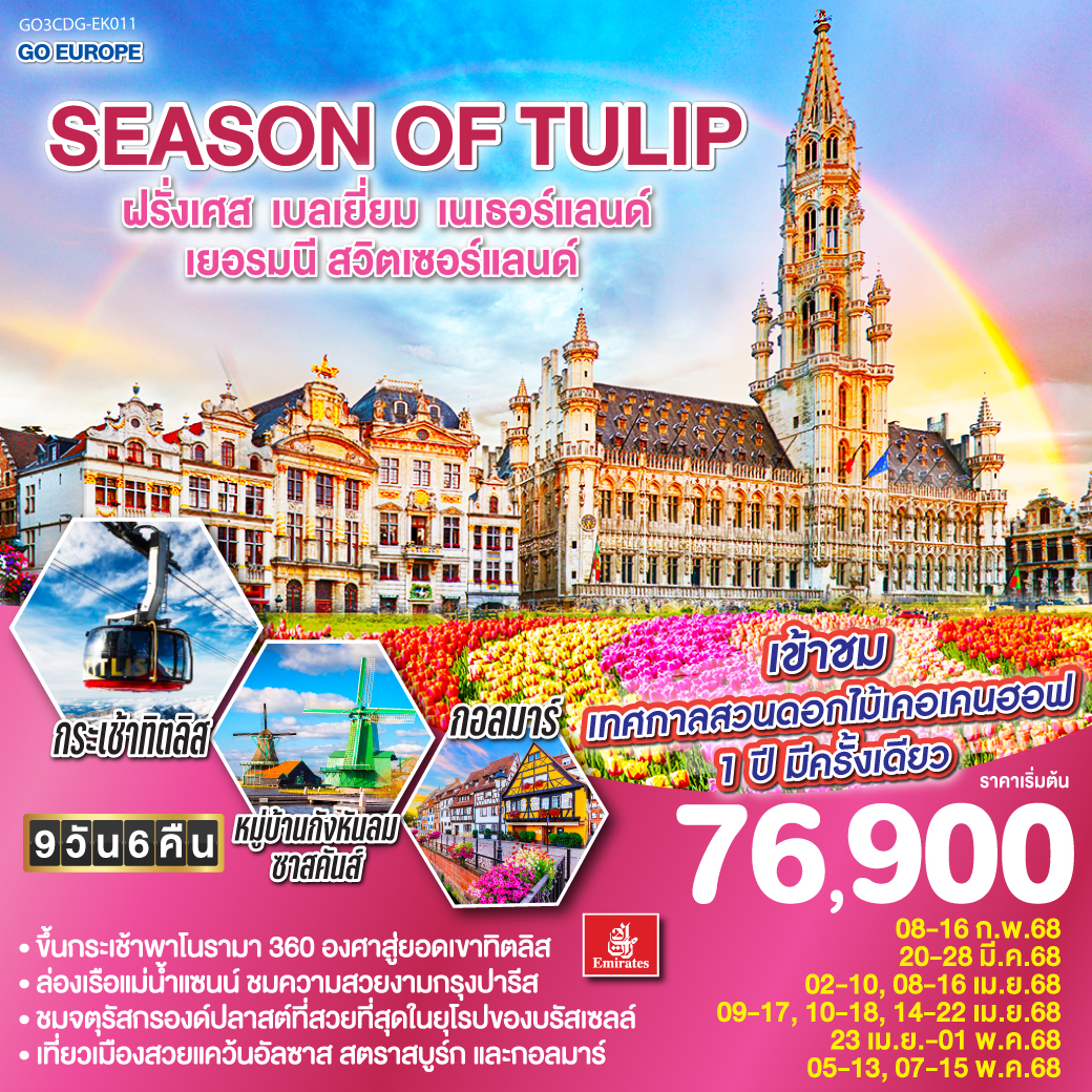 ทัวร์เบลเยี่ยม SEASON OF TULIP ฝรั่งเศส - เบลเยี่ยม - เนเธอร์แลนด์ - เยอรมนี - สวิตเซอร์แลนด์ 9วัน 6คืน (EK)