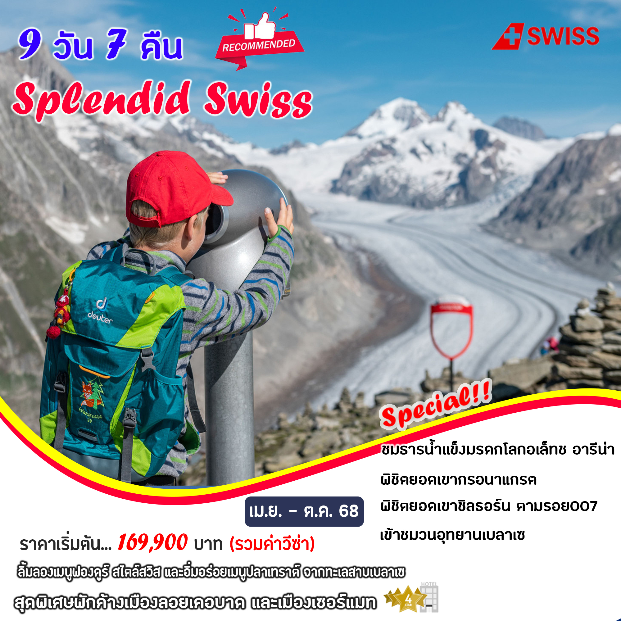 ทัวร์สวิตเซอร์แลนด์ Splendid Swiss 9วัน 7คืน (LX)