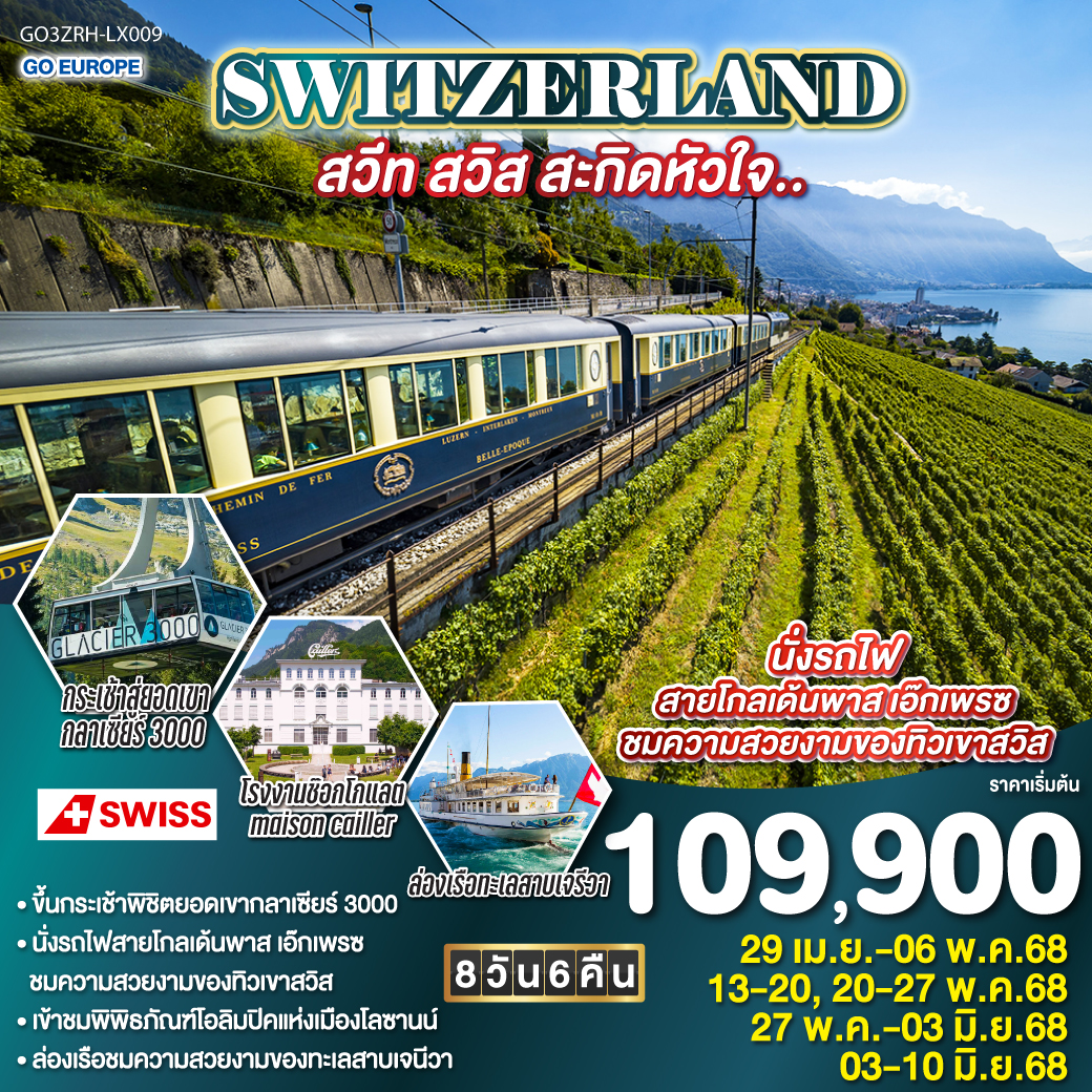 ทัวร์ สวิตเซอร์แลนด์  SWITZERLAND สวีท สวิส สะกิดหัวใจ.. 8วัน 6คืน (LX)