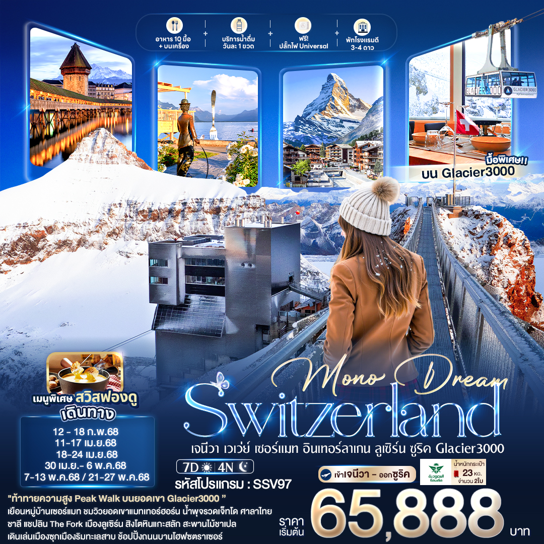 ทัวร์สวิตเเซอร์แลนด์ Mono Dream Switzerland เจนีวา เวเว่ย์ เซอร์แมท อินเทอร์ลาเกน ลูเซิร์น ซูริค Glacier3000 7 วัน 4 คืน (SV)