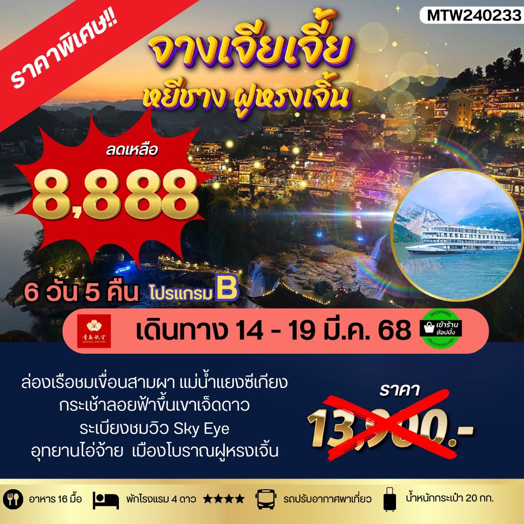 ทัวร์จีน เมืองหยีชัง จางเจียเจี้ย เขาเจ็ดดาว ฝูหรงเจิ้น อุทยานไอ่จ้าย  6วัน 5คืน (QW)