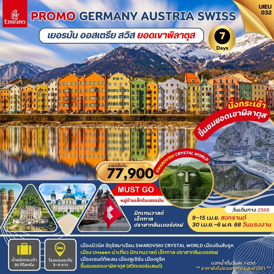 ทัวร์เยอรมนี Special Promo_UIEU032_Germany Austria Swiss 7วัน 4คืน (EK)