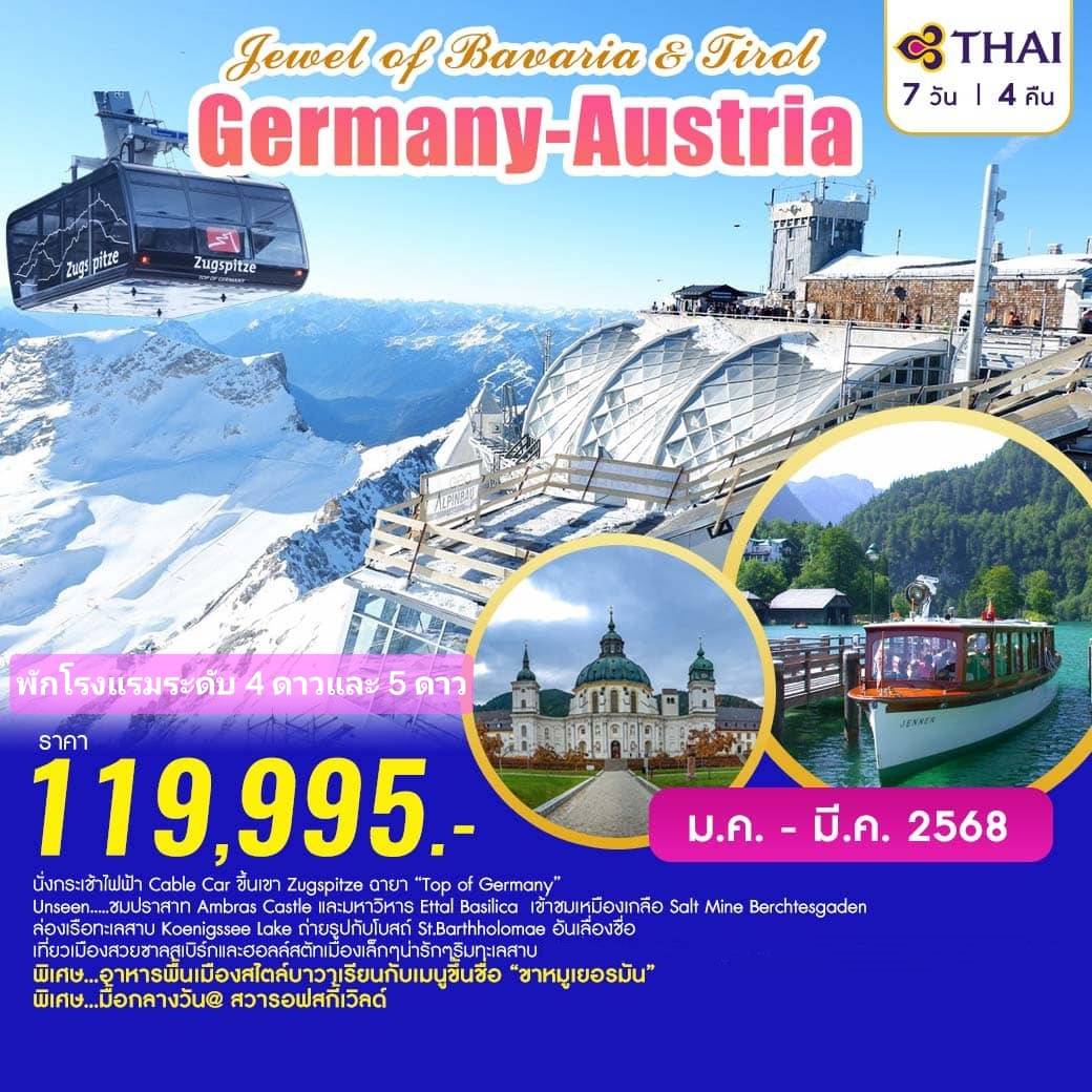 ทัวร์เยอรมณี Jewel of Bavaria and Tirol 7 วัน 4 คืน (TG)