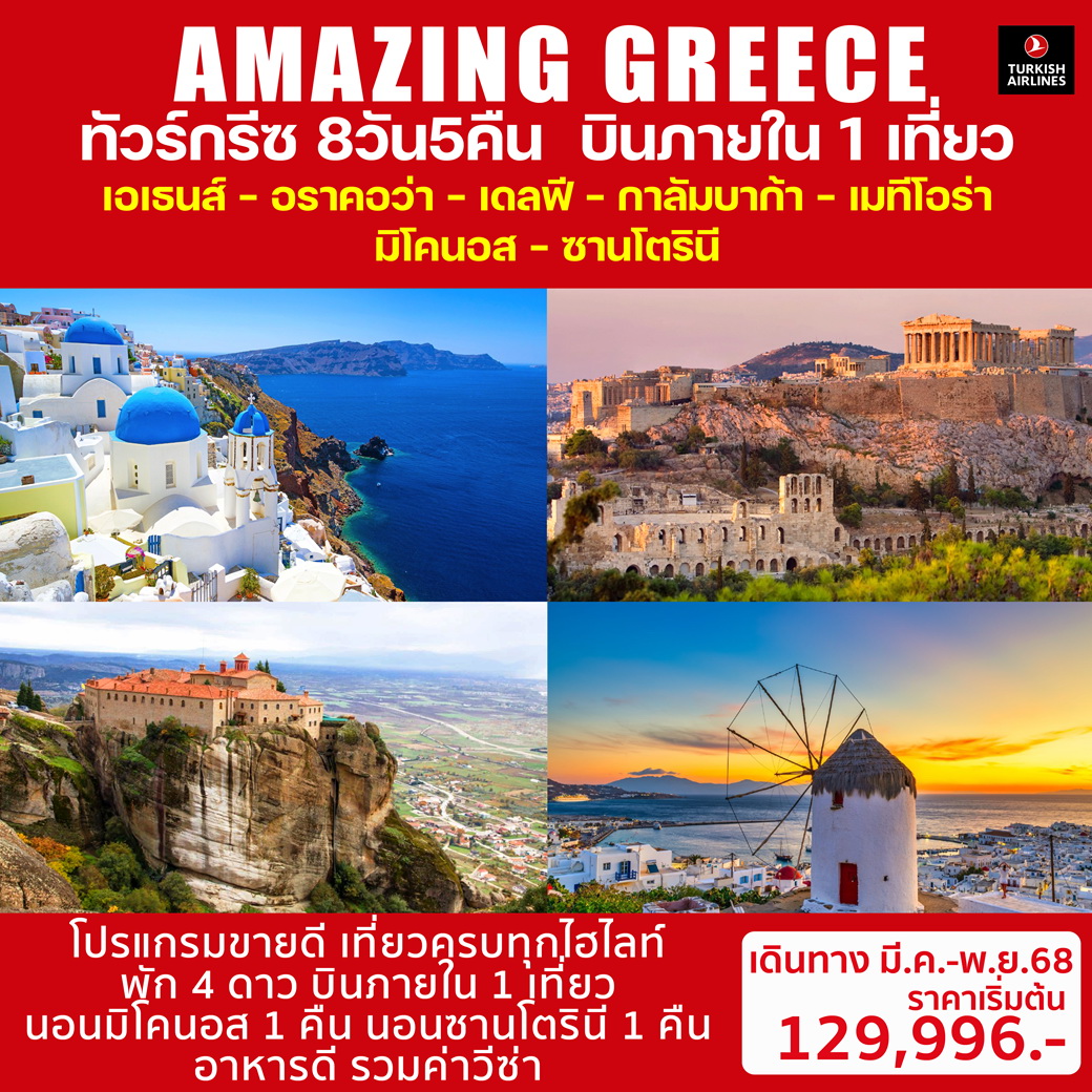 AMAZING GREECE 8วัน 5คืน (TK)