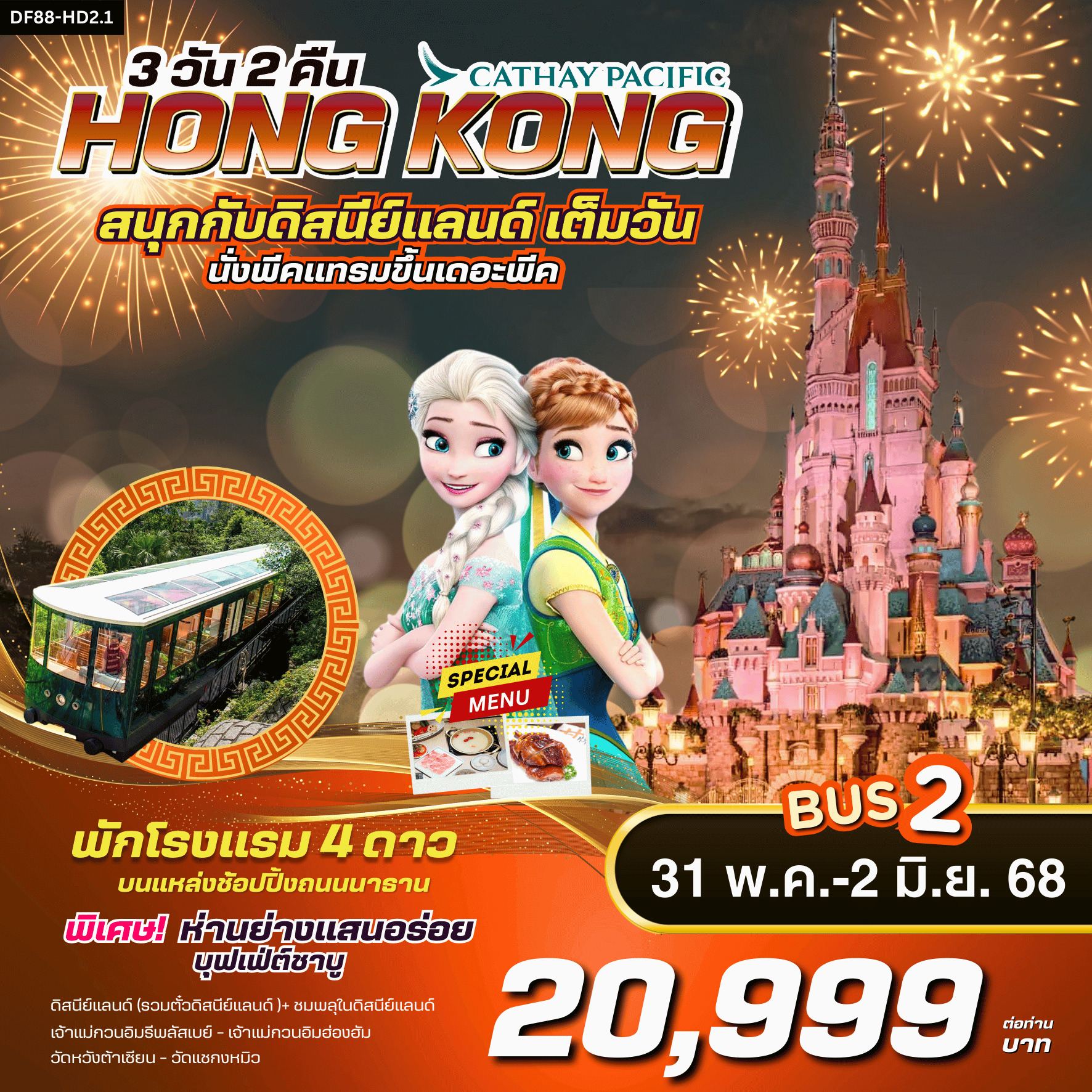 ทัวร์ฮ่องกง ดิสนีย์แลนด์ พีคแทรม 3วัน 2คืน (CX)