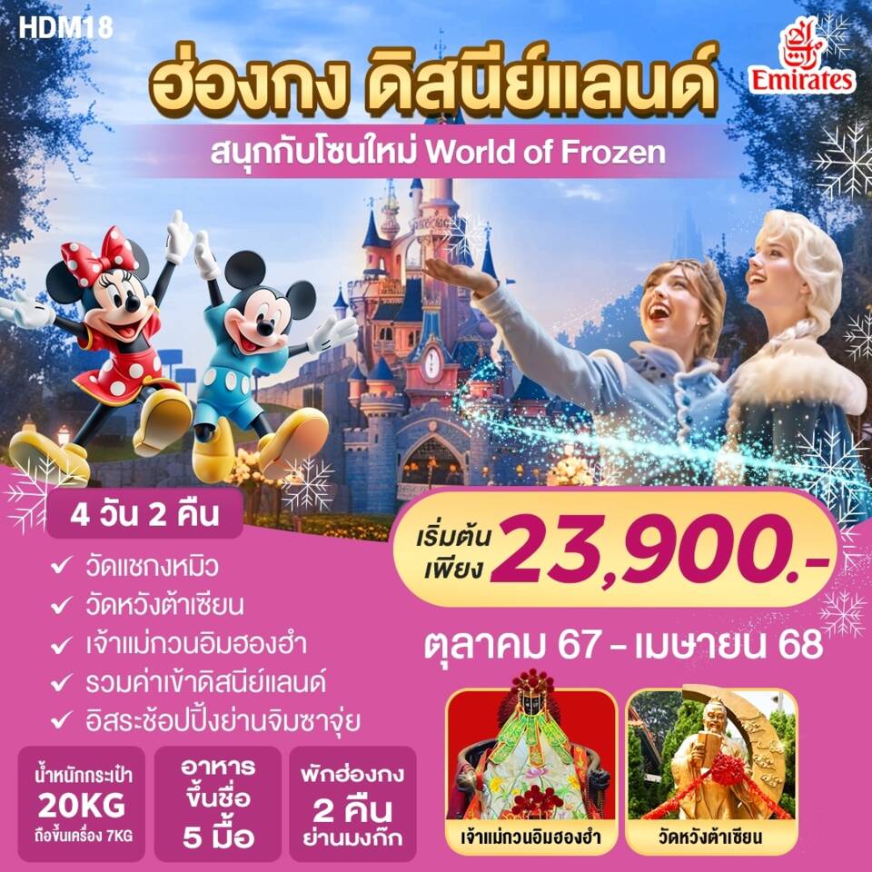 ทัวร์ฮ่องกง ดิสนีย์แลนด์ 3วัน 2คืน (EK)