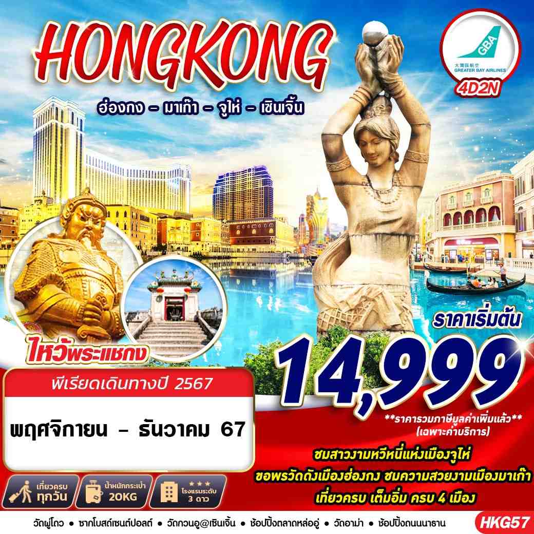 ทัวร์ฮ่องกง Hongkong 4 เมือง ฮ่องกง มาเก๊า จูไห่ เซินเจิ้น 4วัน 2คืน (HB)