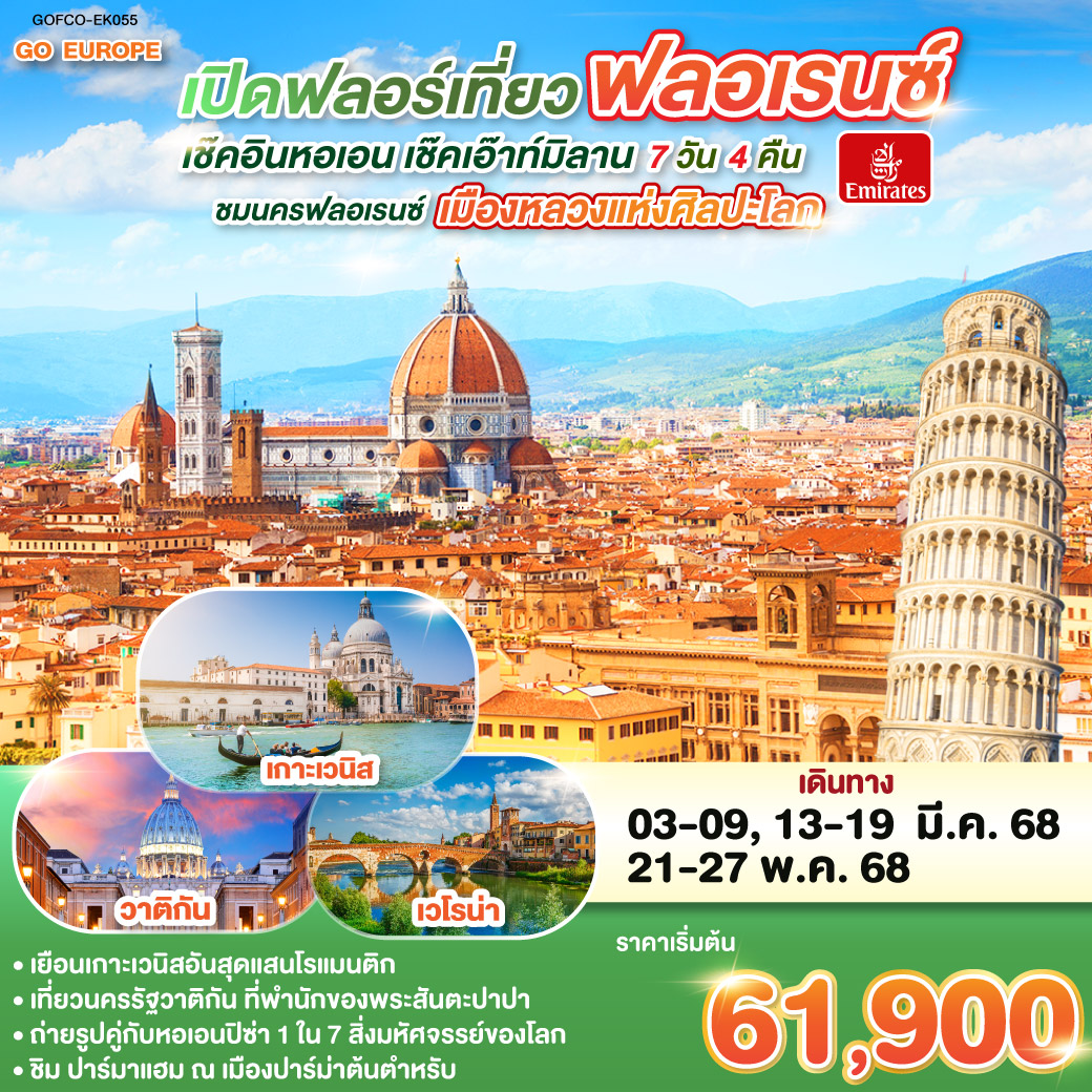 ทัวร์อิตาลี เปิดฟลอร์เที่ยวฟลอเรนซ์ เช็คอินหอเอน เช็คเอ๊าท์มิลาน ITALY 7วัน 4คืน (EK)