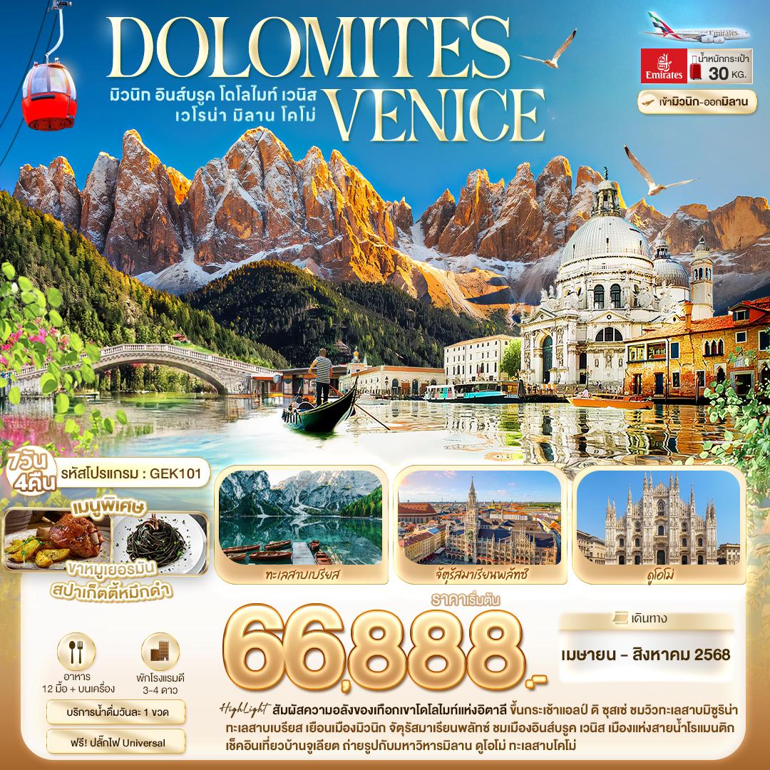 ทัวร์อิตาลี DOLOMITES VENICE มิวนิก อินส์บรูค โดโลไมท์ เวนิส เวโรน่า มิลาน โคโม่ 7วัน 4คืน (EK)