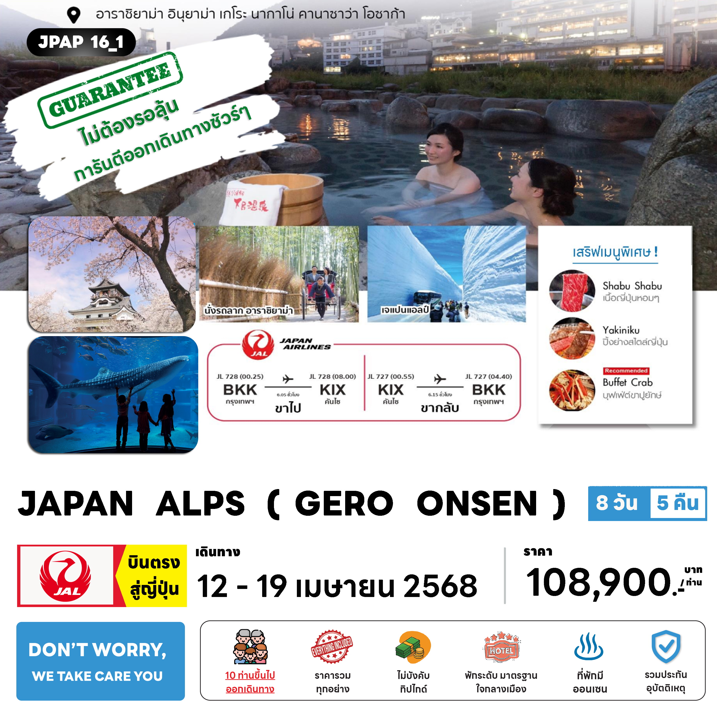 ทัวร์ญี่ปุ่น JAPAN ALPS (GERO ONSEN) 8วัน 5คืน (JL)