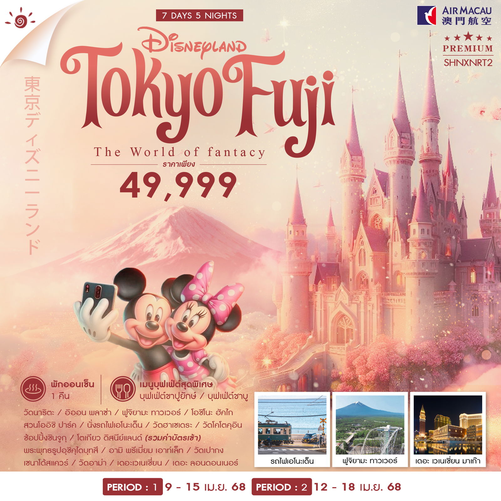 ทัวร์ญี่ปุ่น TOKYO FUJI DISNEY MACAU SONGKARN 7วัน 5คืน (NX)