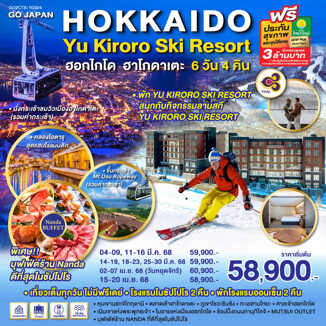 ทัวร์ญี่ปุ่น HOKKAIDO HAKODATE YU KIRORO SKI RESORT 6วัน 4คืน (TG)