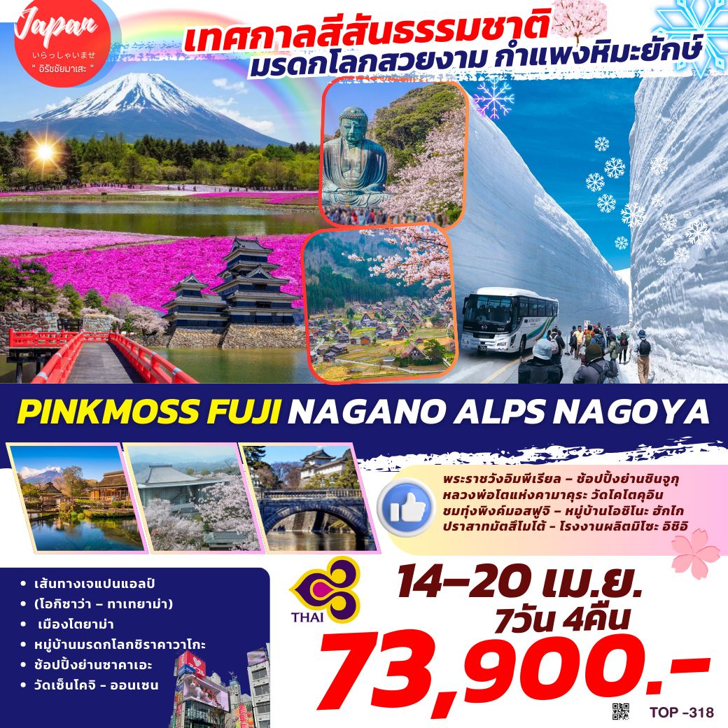 ทัวร์ญี่ปุ่น PINKMOSS FUJI NAGANO ALPS NAGOYA 7วัน 4คืน (TG)