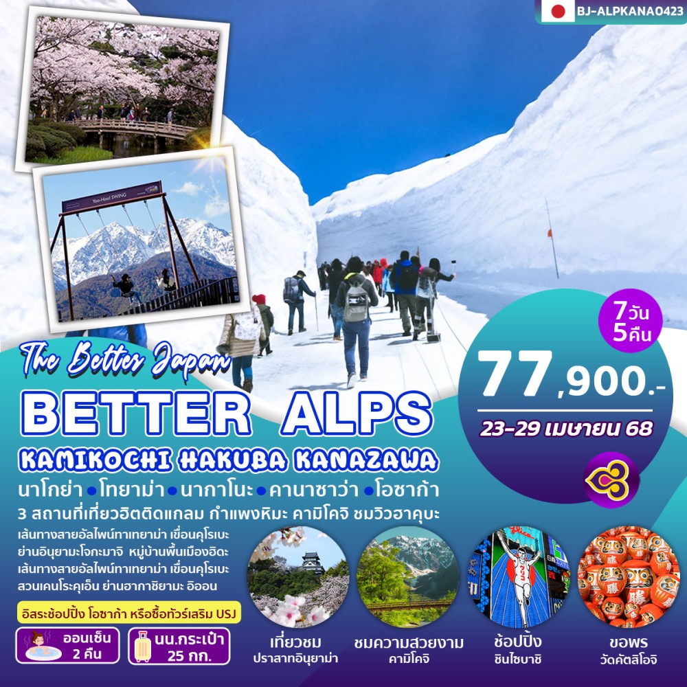 ทัวร์ญี่ปุ่น BETTER ALPS KAMIKOCHI HAKUBA KANAZAWA 7วัน 5คืน (TG)