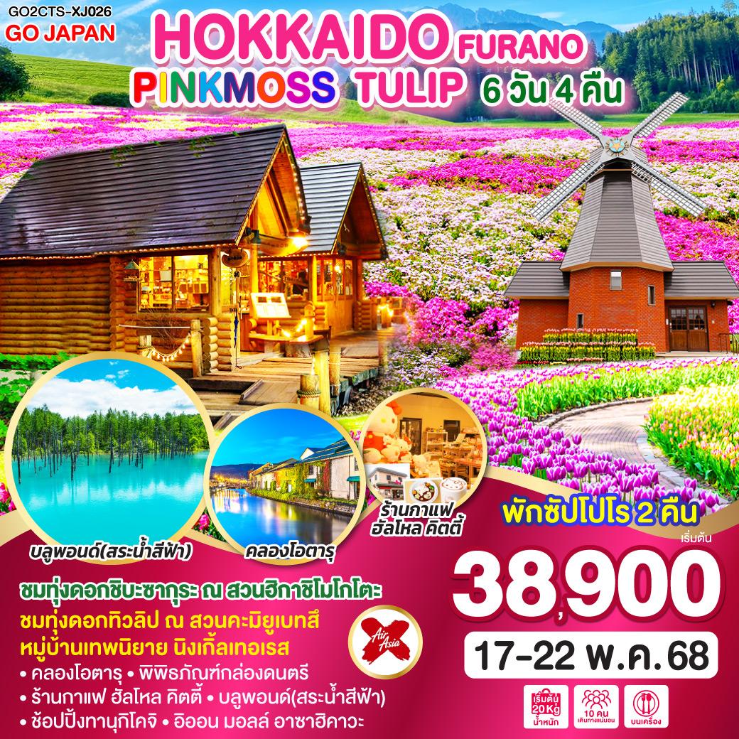 ทัวร์ญี่ปุ่น HOKKAIDO FURANO PINKMOSS TULIP 6วัน  4คืน (XJ)