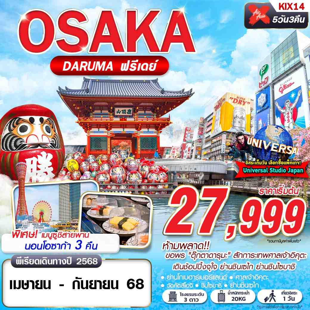 ทัวร์ญี่ปุ่น OSAKA DARUMA 5วัน 3คืน