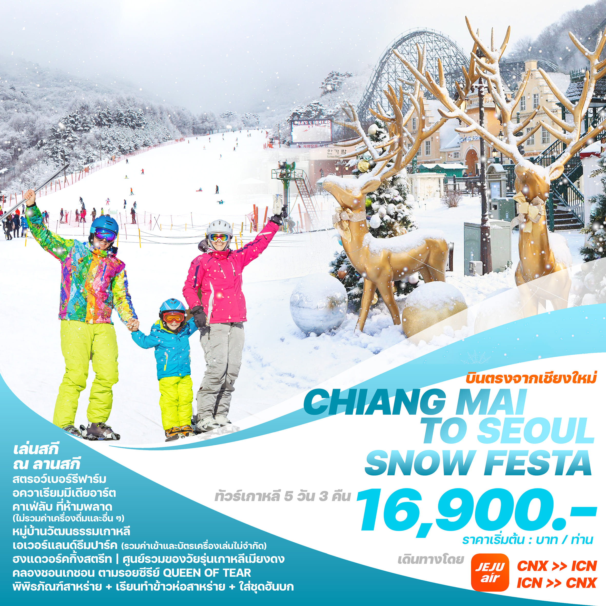 ทัวร์เกาหลี CHIANG MAI TO SEOUL SNOW FESTA 5วัน 3คืน (7C)