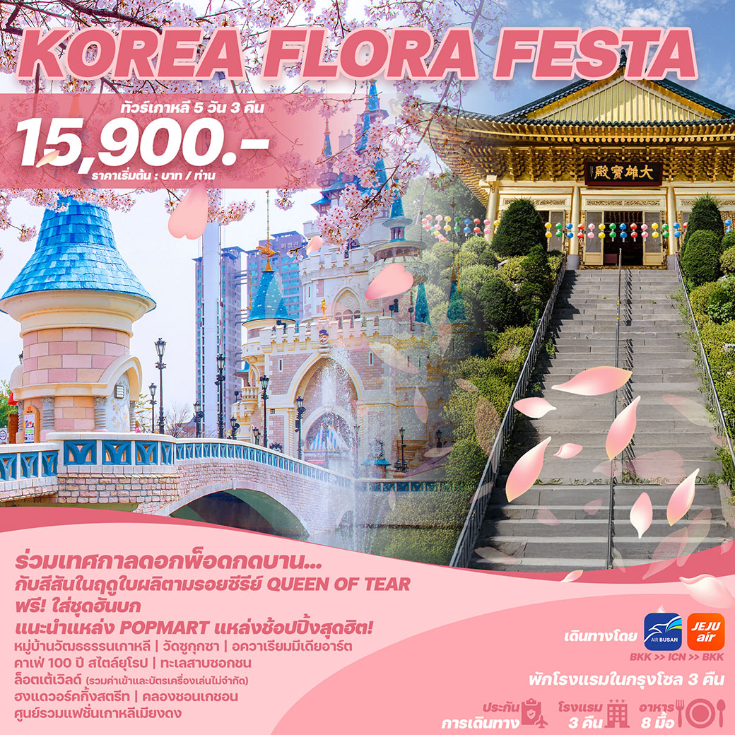 ทัวร์เกาหลี KOREA FLORA FESTA 5วัน 3คืน (7C + BX)