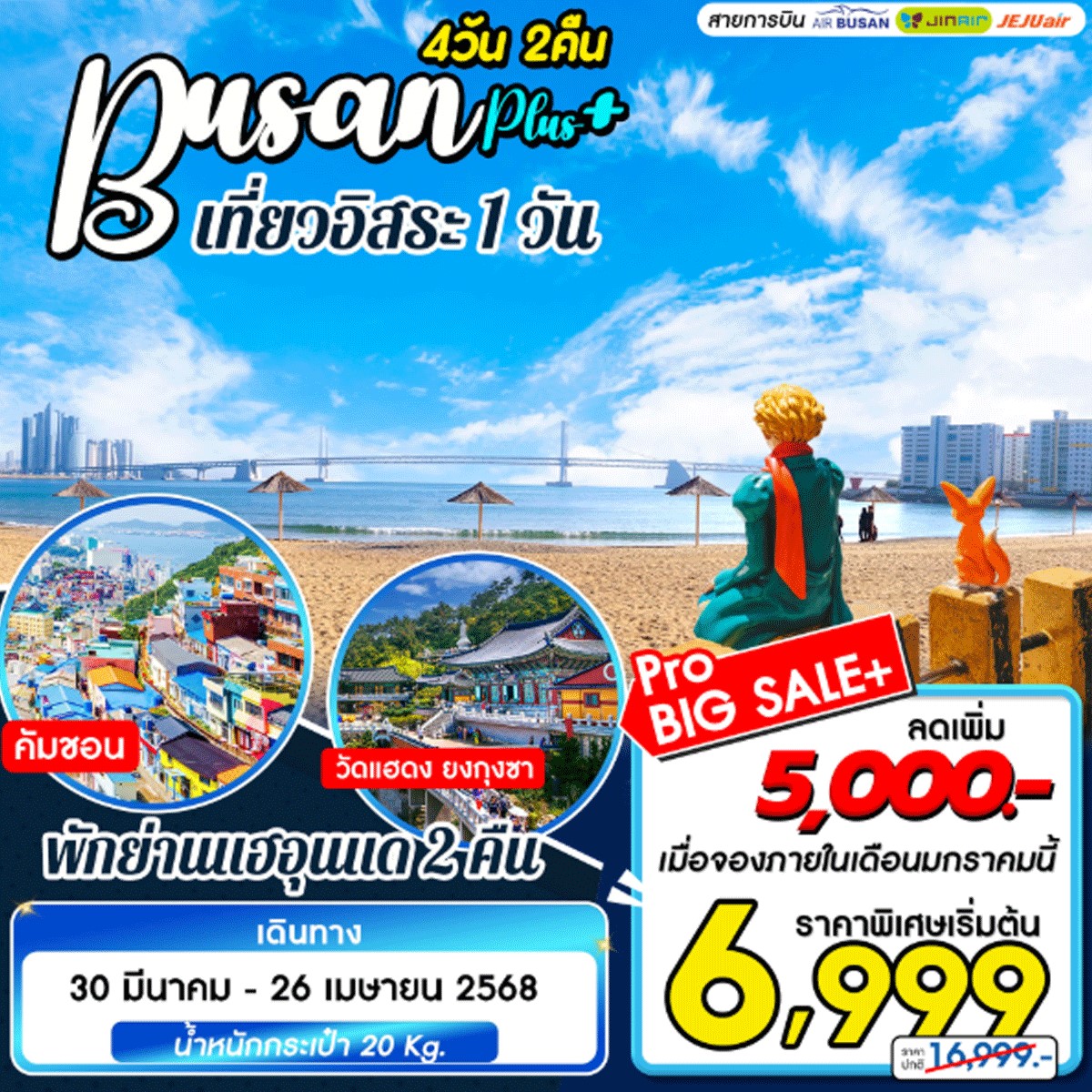 ทัวร์เกาหลี Busan Plus เที่ยวอิสระ 1 วัน 4วัน 2คืน (BX)