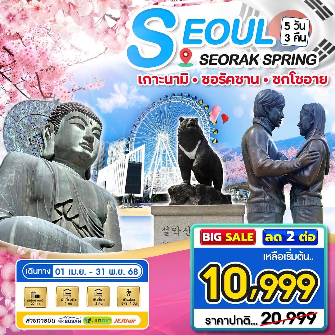 ทัวร์เกาหลี Seoul - Seorak Spring 5วัน 3คืน (BX,LJ,7U)