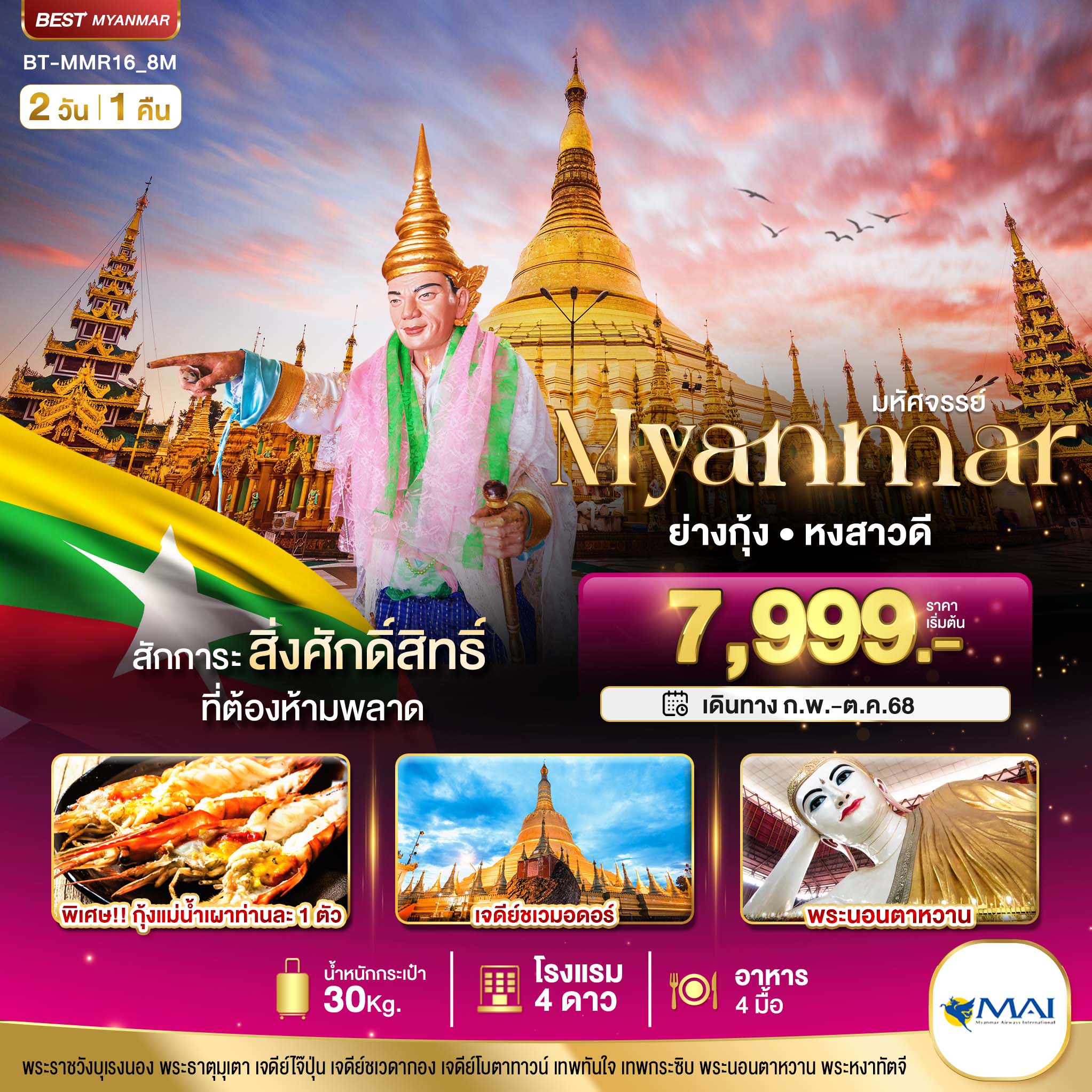 ทัวร์พม่า มหัศจรรย์ MYANMAR ย่างกุ้ง หงสา สักการะสิ่งศักดิ์สิทธิ์ ที่ต้องห้ามพลาด 2วัน 1คืน (8M)