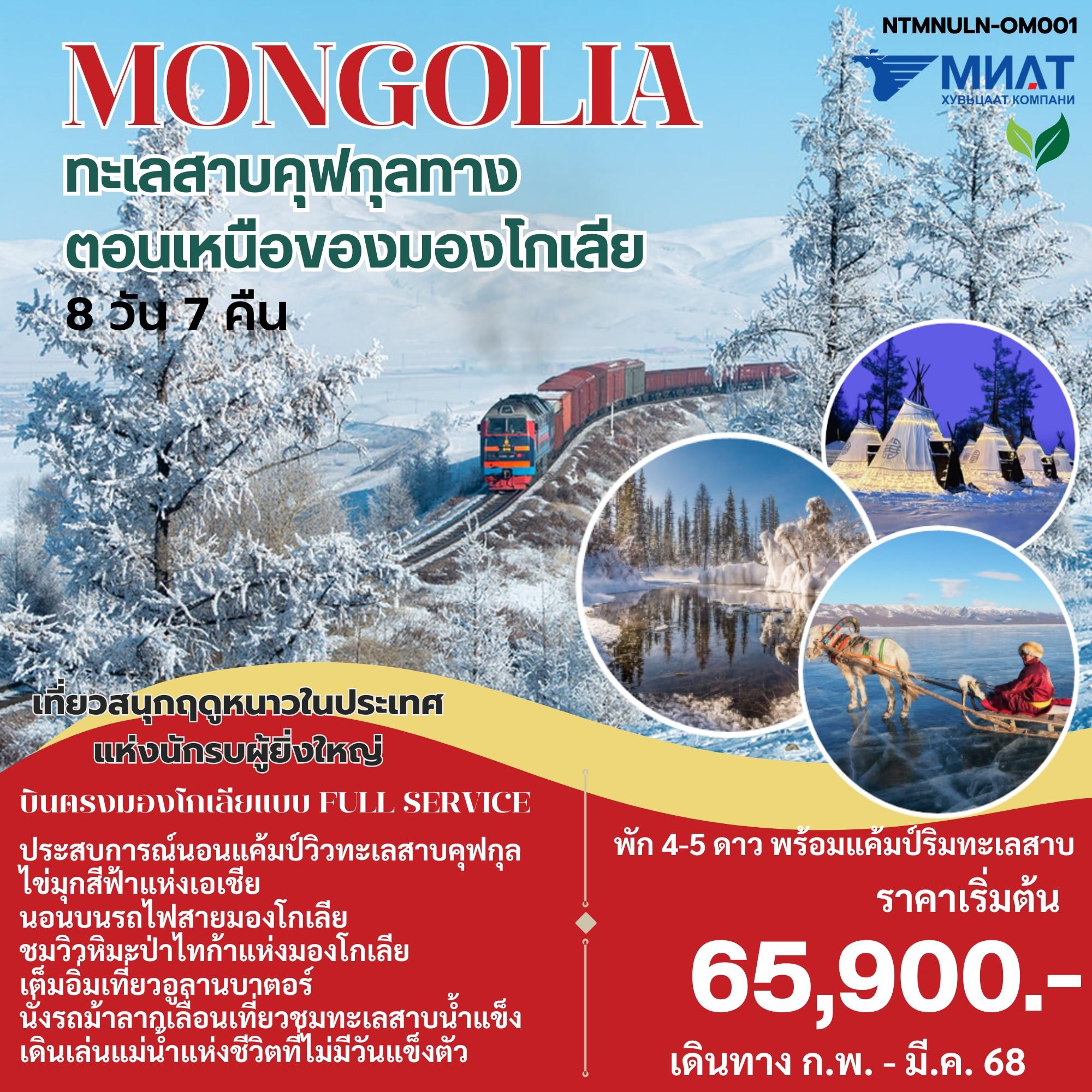 ทัวร์มองโกเลีย MONGOLIA ทะเลสาบคุฟกุลทาง ตอนเหนือของมองโกเลีย 8วัน 7คืน (OM)