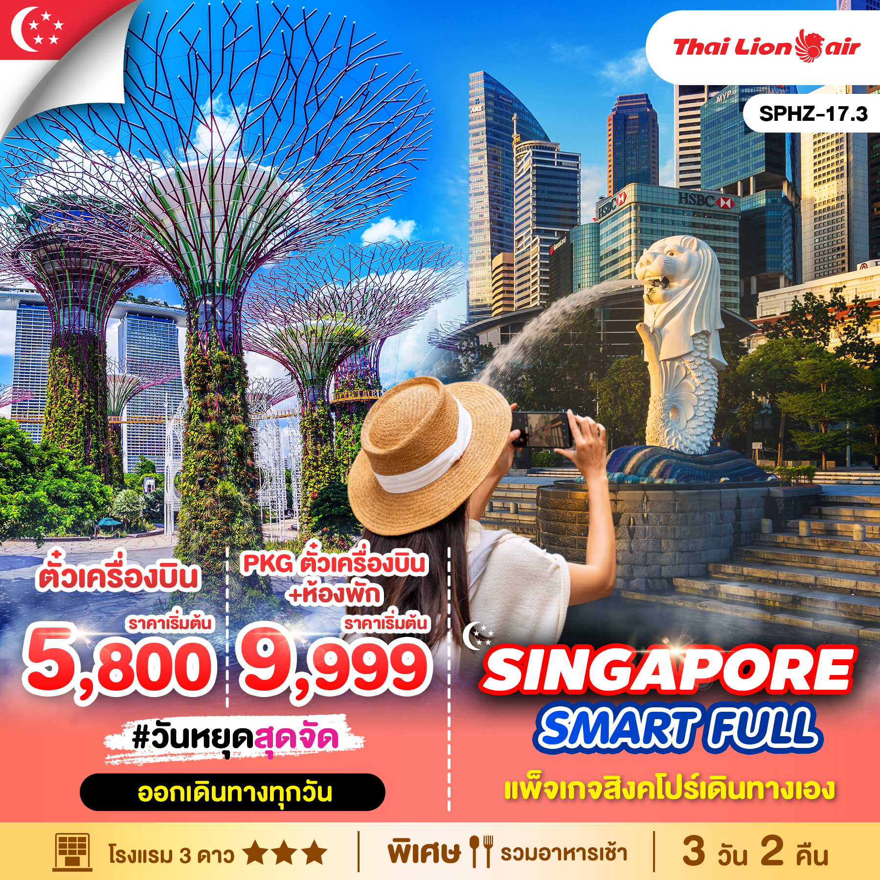 ทัวร์จสืงคโปร์ SMART FULLSINGAPORE PKGTKTSL + HOTEL_3STAR 3วัน 2คืน (SL)