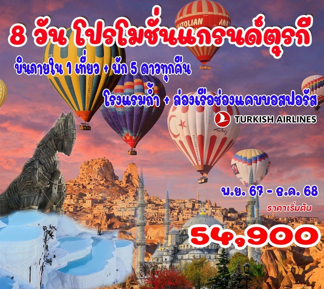 ทัวร์ตุรกี แกรนด์ตุรกี 8วัน 6คืน (TK)