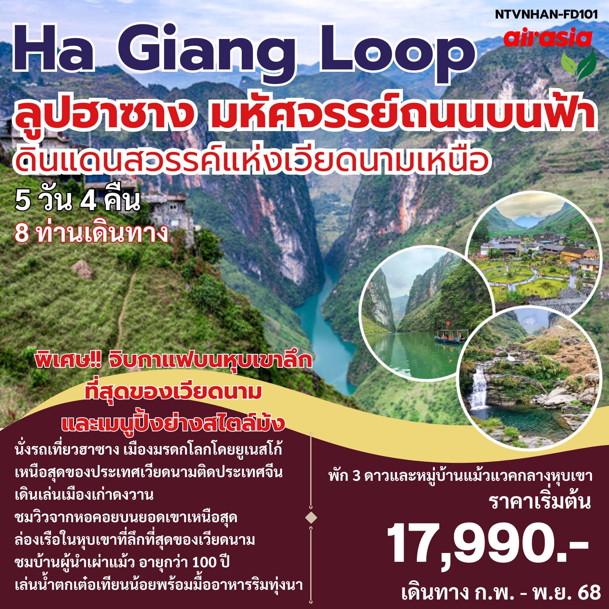 ทัวร์เวียดนาม Ha Giang Loop ลูปฮาซาง มหัศจรรย์ถนนบนฟ้า ดินแดนสวรรค์แห่งเวียดนามเหนือ 5วัน 4คืน (FD)