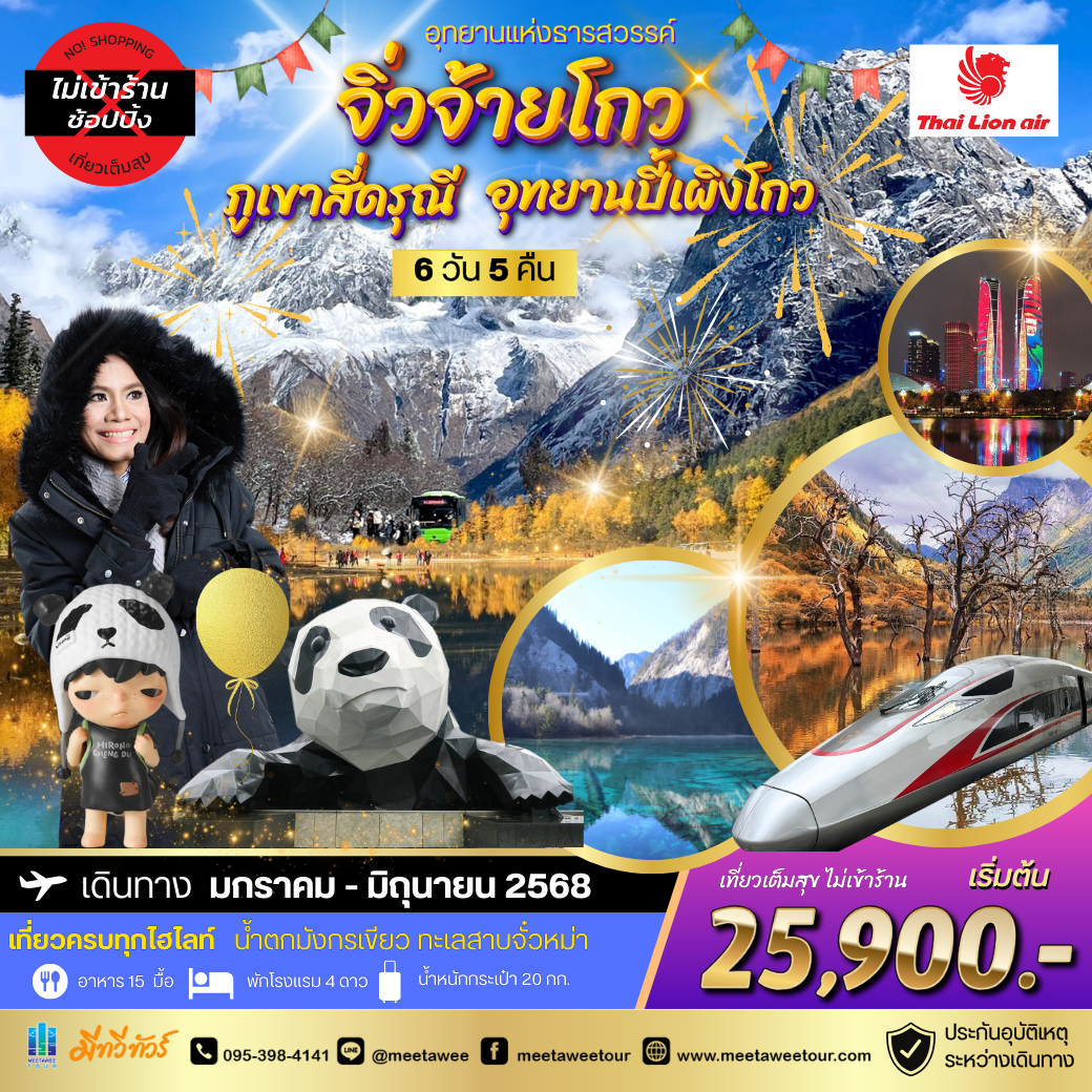 ทัวร์จีน อุทยานแห่งธารสวรรค์-จิ่วจ้ายโกว สี่ดรุณี-ปี้เผิงโกว *เที่ยวเต็มสุข ไม่เข้าร้าน*  6วัน 5คืน  (SL)