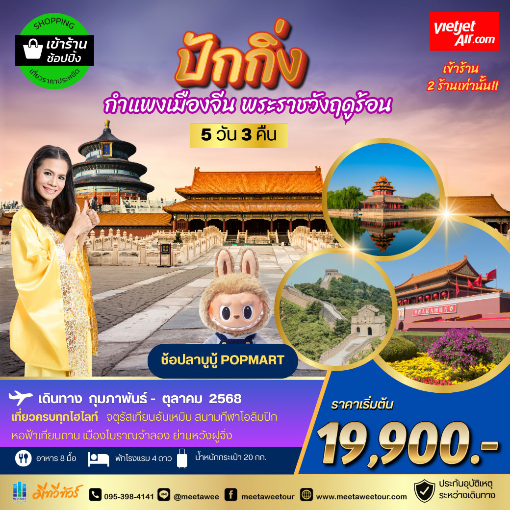 ทัวร์จีน ปักกิ่ง กำแพงเมืองจีน พระราชาวังฤดูร้อน  *เข้าร้านช้อป 2 ร้าน* 5 วัน 3 คืน (VZ)